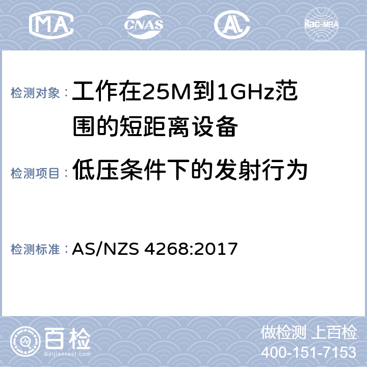 低压条件下的发射行为 电磁兼容和无线频谱(ERM):短程设备(SRD)频率范围为25MHz至1000MHz最大功率为500mW的无线设备;第一部分:技术特性与测试方法 AS/NZS 4268:2017 4,5,6