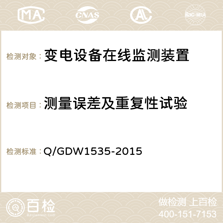 测量误差及重复性试验 Q/GDW 1535-2015 变电设备在线监测装置通用技术规范 Q/GDW1535-2015 5.5