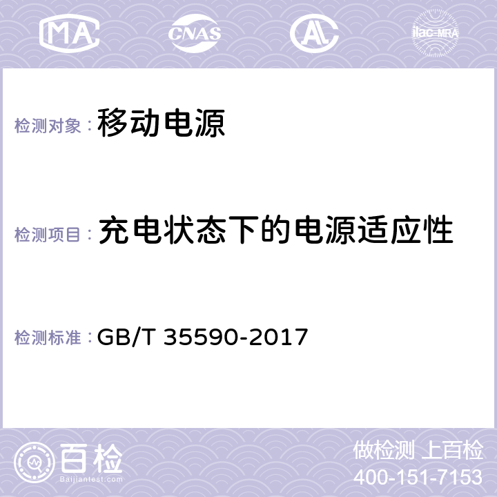 充电状态下的电源适应性 信息技术 便携式数字设备用移动电源通用规范 GB/T 35590-2017 4.3.7/5.5.8