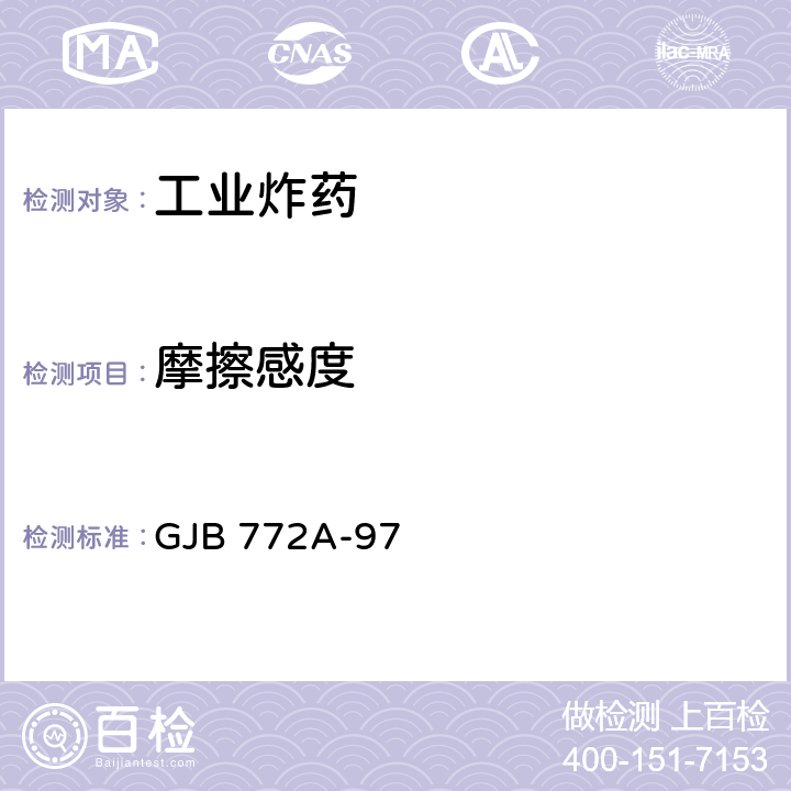 摩擦感度 炸药试验方法 GJB 772A-97 602.1