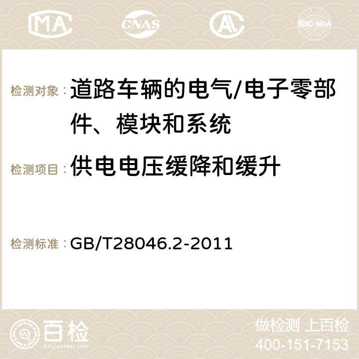 供电电压缓降和缓升 道路车辆 电气及电子设备的环境条件和试验 第2部分:电气负荷 GB/T28046.2-2011