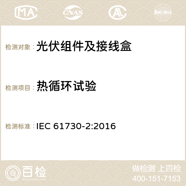 热循环试验 光伏组件的安全鉴定第2部分：试验要求 IEC 61730-2:2016 10.28