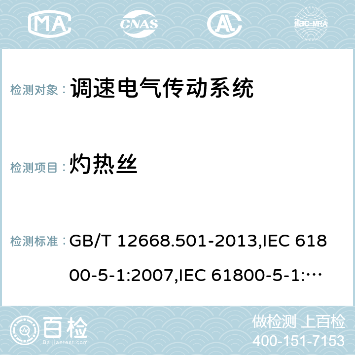灼热丝 GB/T 12668.501-2013 【强改推】调速电气传动系统 第5-1部分:安全要求 电气、热和能量