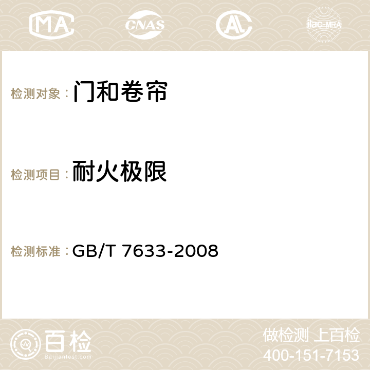 耐火极限 《门和卷帘的耐火试验方法》 GB/T 7633-2008