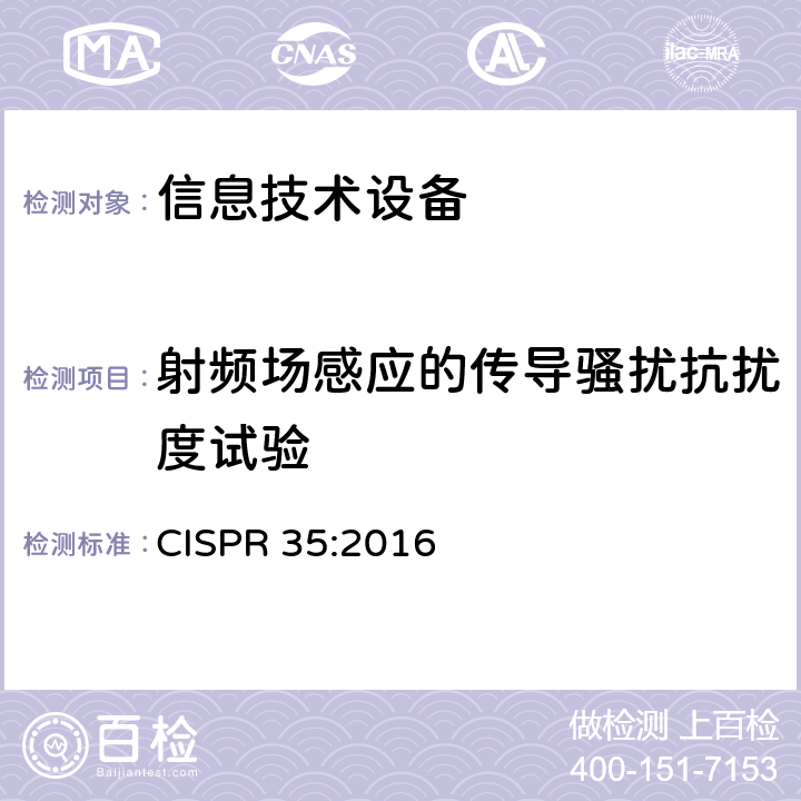 射频场感应的传导骚扰抗扰度试验 多媒体设备的电磁兼容抗扰度测试要求 CISPR 35:2016 5-Table 2/3/4