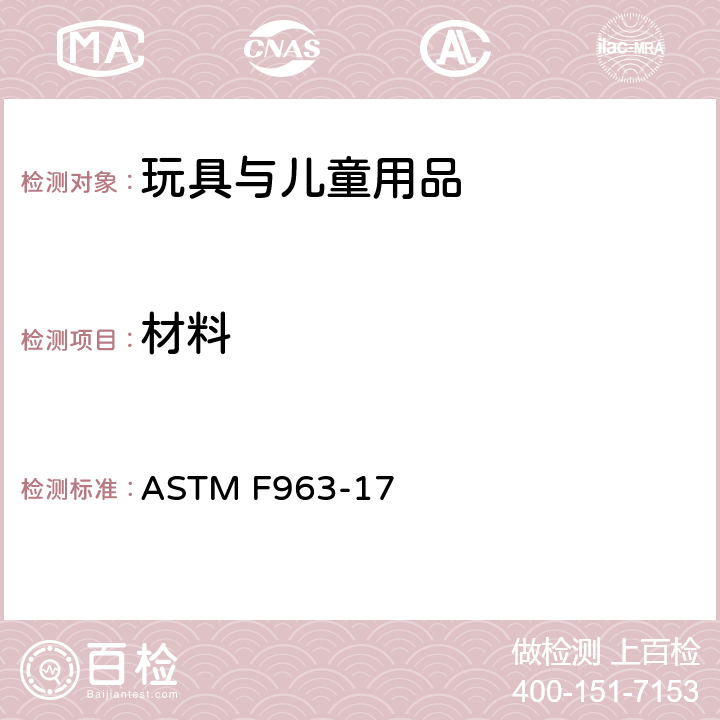 材料 ASTM F963-17 消费者安全规范：玩具安全  4.1  8.29 清洁度评价