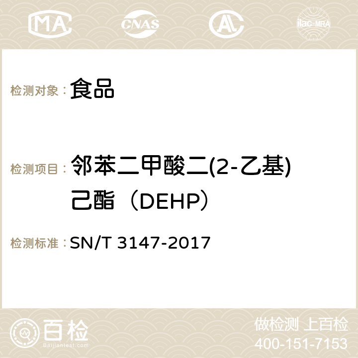 邻苯二甲酸二(2-乙基)己酯（DEHP） 出口食品中邻苯二甲酸酯的测定 SN/T 3147-2017