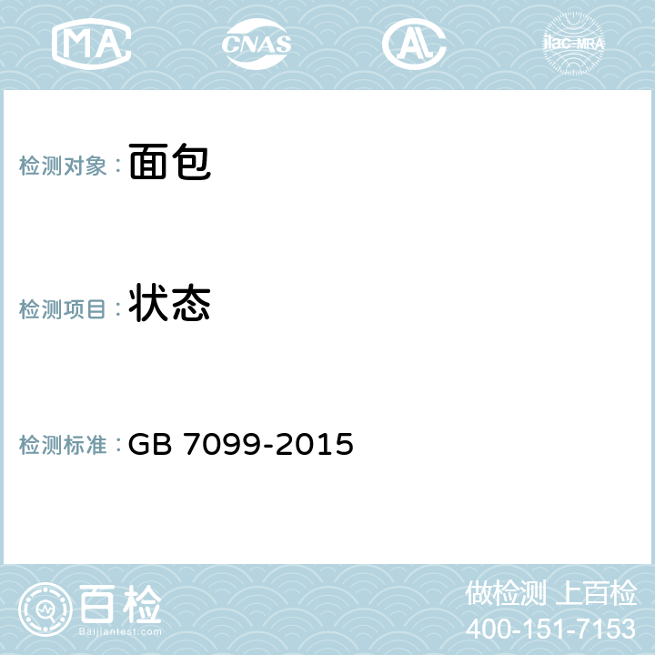状态 食品安全国家标准 糕点、面包 GB 7099-2015 3.2