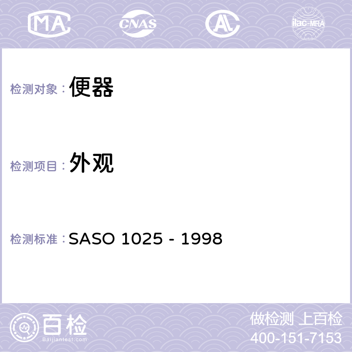 外观 ASO 1025 -1998 陶瓷卫生器具.一般要求 SASO 1025 - 1998 5.6