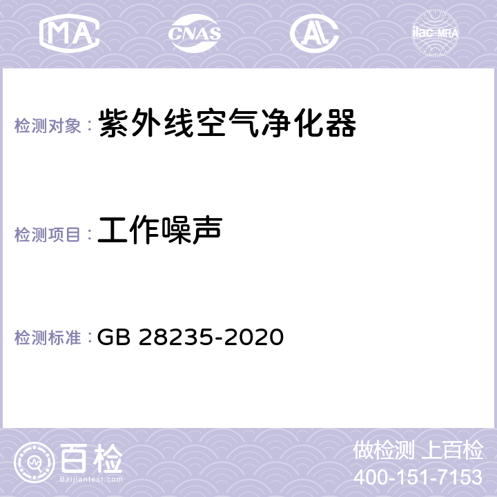 工作噪声 紫外线消毒器卫生要求 GB 28235-2020 8.1.2