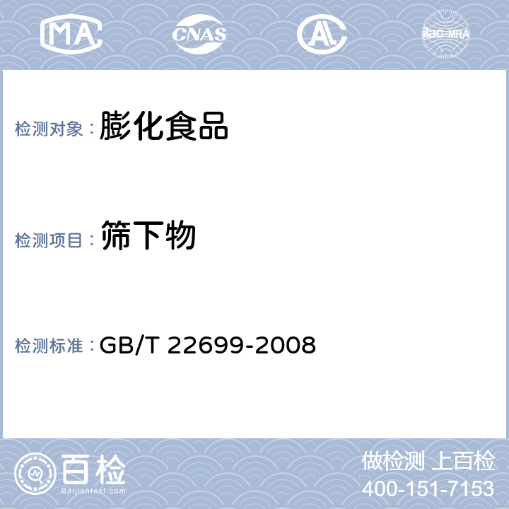 筛下物 膨化食品 GB/T 22699-2008