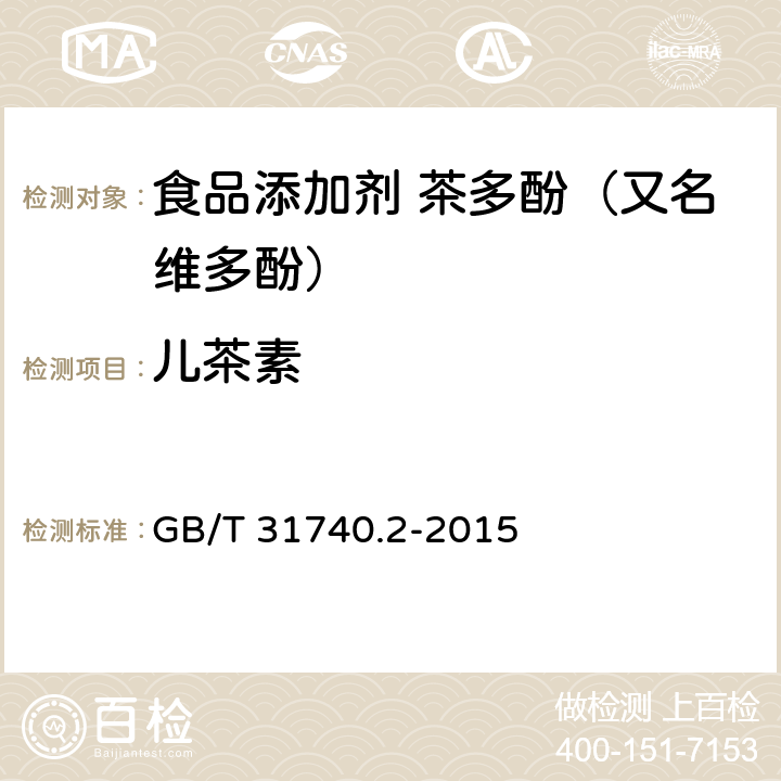 儿茶素 茶制品 第2部分：茶多酚 GB/T 31740.2-2015