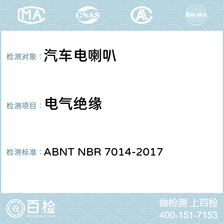 电气绝缘 道路机动车用喇叭 ABNT NBR 7014-2017 6.3条