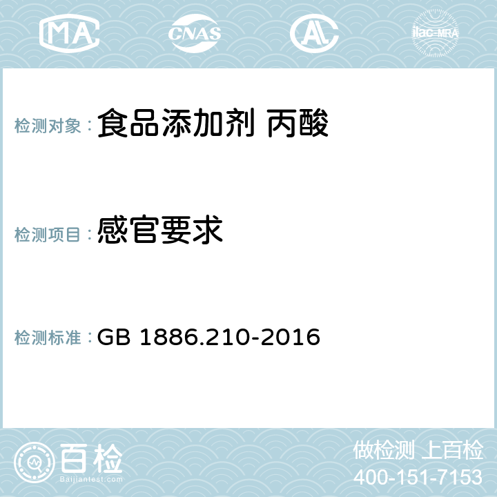 感官要求 GB 1886.210-2016 食品安全国家标准 食品添加剂 丙酸