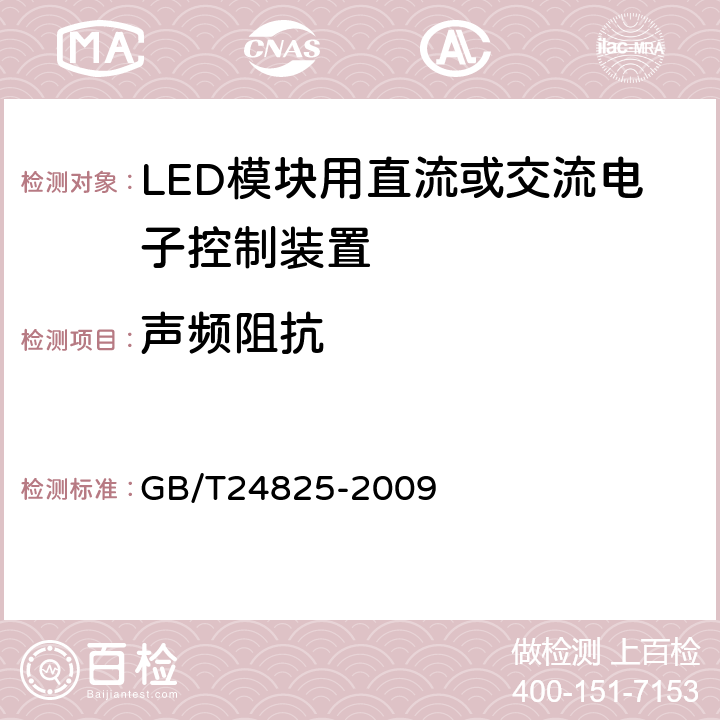 声频阻抗 LED模块用直流或交流电子控制装置 性能要求 GB/T24825-2009 11