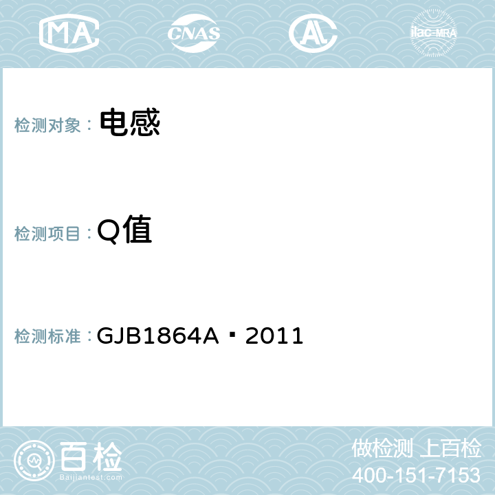 Q值 射频固定和可变片式电感器通用规范 GJB1864A—2011 4.5.8.3