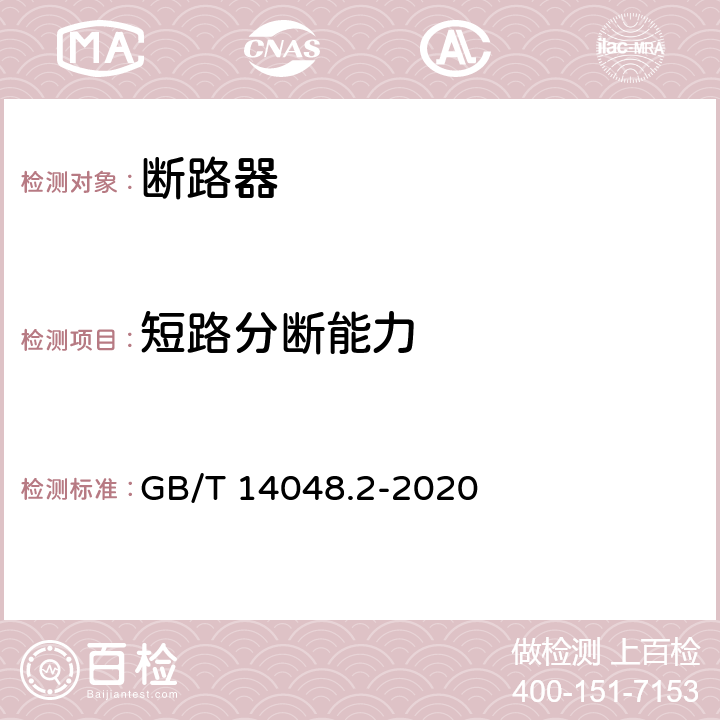 短路分断能力 低压开关设备和控制设备 第2部分：断路器 GB/T 14048.2-2020 8.3.4和8.3.5