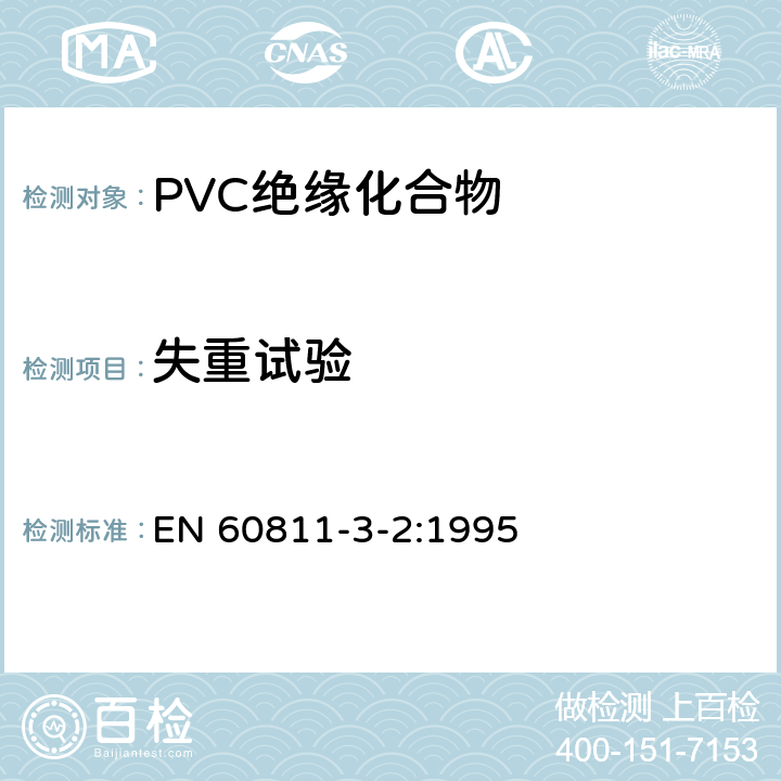 失重试验 电缆和光缆绝缘和护套材料通用试验方法 第32部分：聚氯乙烯混合料专用试验方法-失重试验-热稳定性试验 EN 60811-3-2:1995 8.1