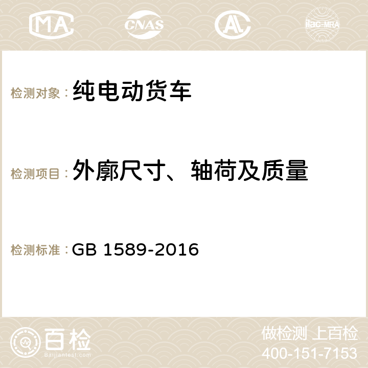 外廓尺寸、轴荷及质量 汽车、挂车及汽车列车外廓尺寸、轴荷及质量限值 GB 1589-2016