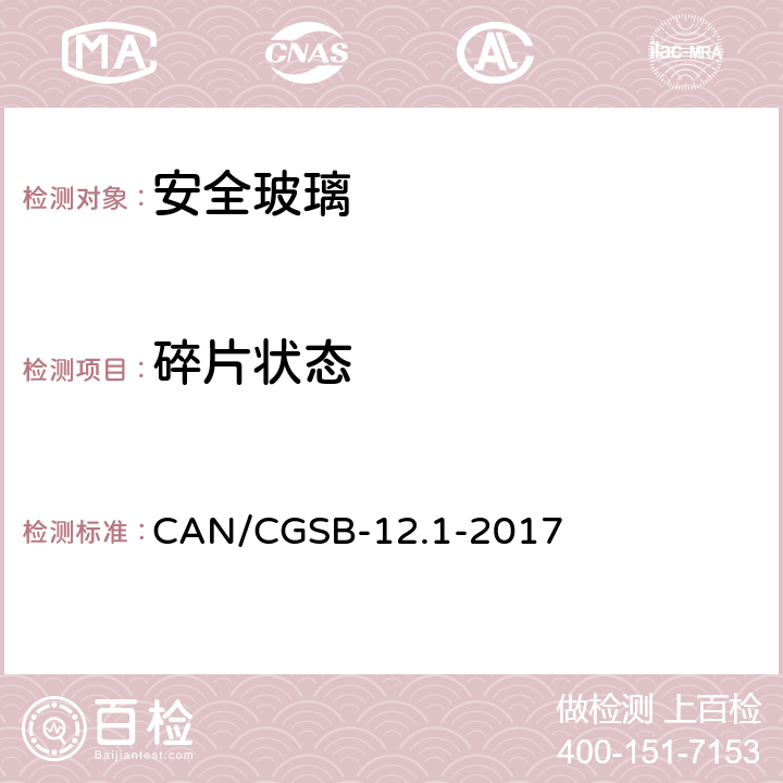 碎片状态 《安全玻璃》 CAN/CGSB-12.1-2017 10.2