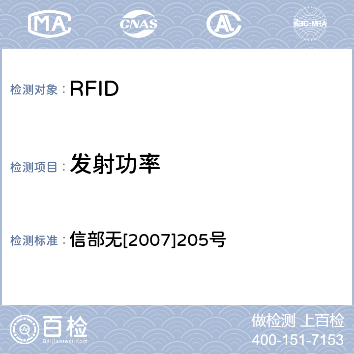 发射功率 信部无[2007]205号 关于发布800/900MHz频段射频识别（RFID）技术应用试行规定的通知 信部无[2007]205号 2.5