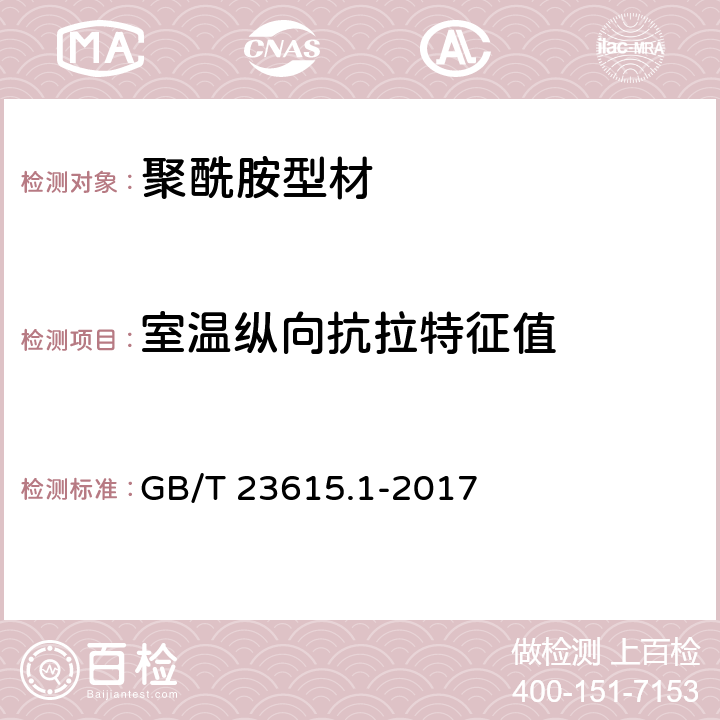 室温纵向抗拉特征值 《铝合金建筑型材用隔热材料 第1部分：聚酰胺型材》 GB/T 23615.1-2017 附录D