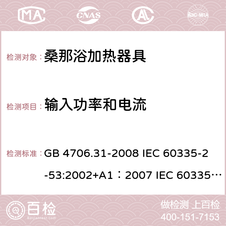 输入功率和电流 家用和类似用途电器的安全 桑那浴加热器具的特殊要求 GB 4706.31-2008 IEC 60335-2-53:2002+A1：2007 IEC 60335-2-53:2011 Cl.10