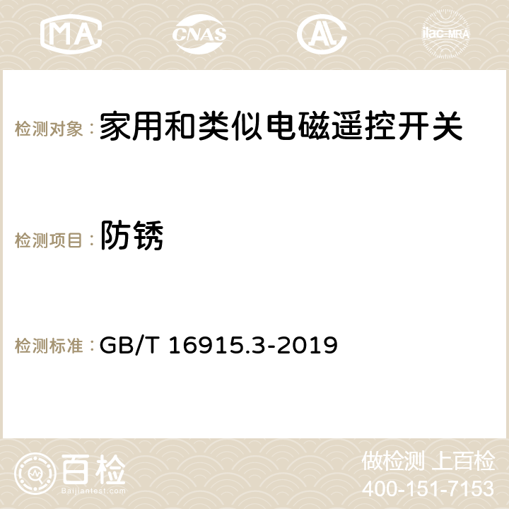 防銹 家用和類似用途固定式電氣裝置的開關 第2-2部分:電磁遙控開關(RCS)的特殊要求 GB/T 16915.3-2019 25
