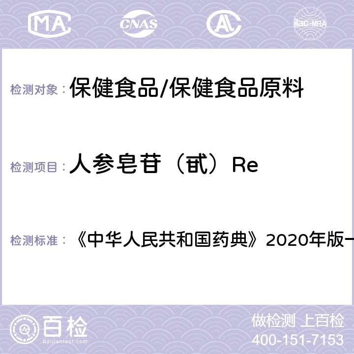 人参皂苷（甙）Re 西洋参 含量测定项下 《中华人民共和国药典》2020年版一部 药材和饮片