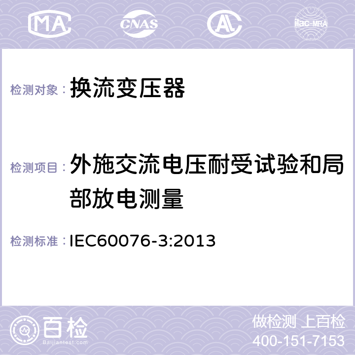 外施交流电压耐受试验和局部放电测量 电力变压器 第3部分： 绝缘水平、绝缘试验和外绝缘空气间隙 IEC60076-3:2013 10