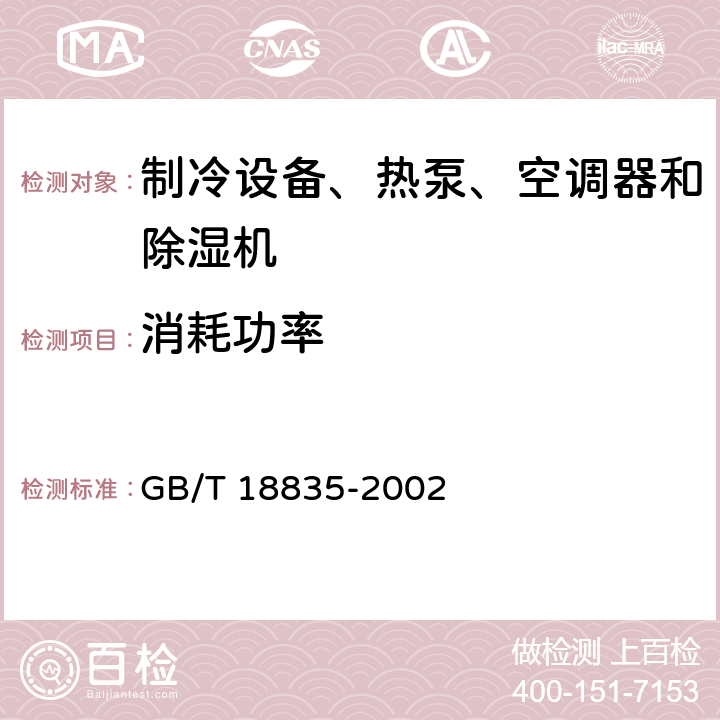 消耗功率 谷物冷却机 GB/T 18835-2002 Cl.5.3.4