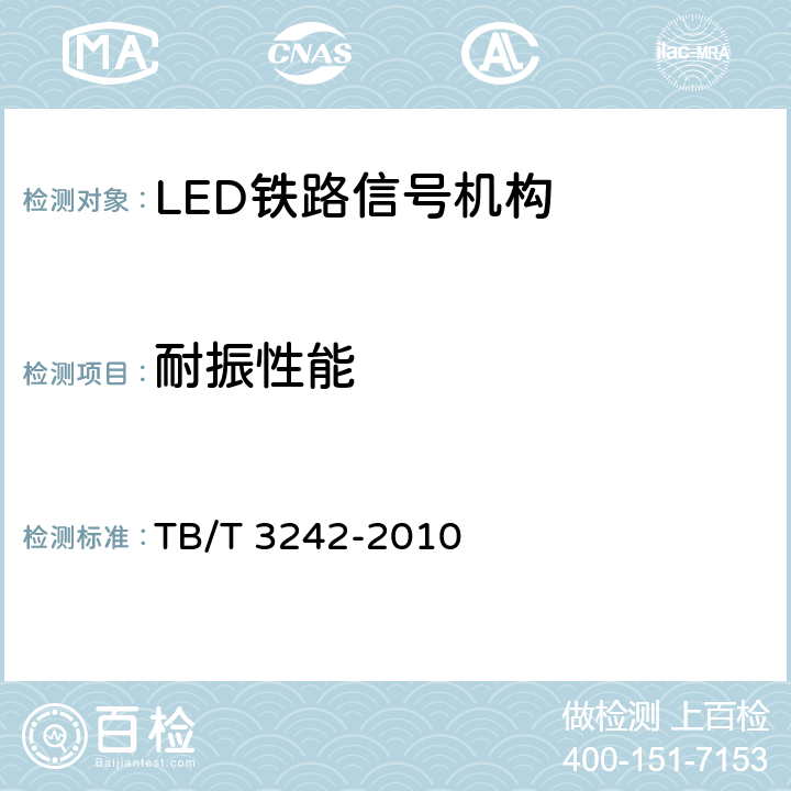 耐振性能 LED铁路信号机构通用技术条件 TB/T 3242-2010 6.15