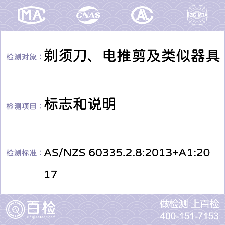 标志和说明 家用和类似用途电器的安全　剃须刀、电推剪及类似器具的特殊要求 AS/NZS 60335.2.8:2013+A1:2017 7