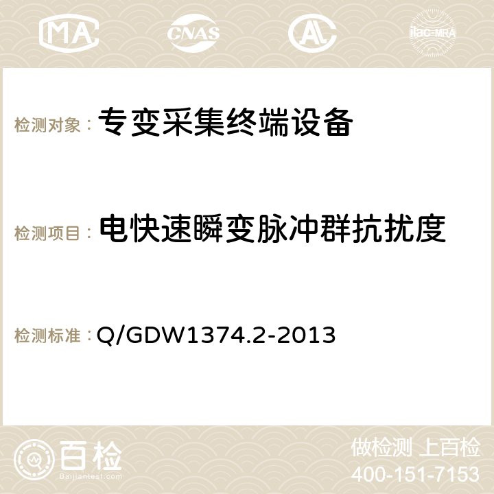 电快速瞬变脉冲群抗扰度 电力用户用电信息采集系统技术规范 第2部分：集中抄表终端技术规范 Q/GDW1374.2-2013 4.10