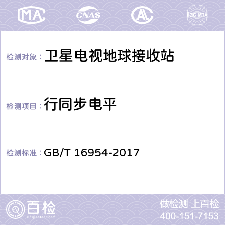 行同步电平 Ku频段卫星电视接收站通用规范 GB/T 16954-2017 4.1.1.6,4.4.1.15