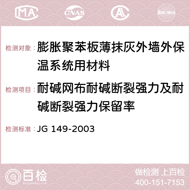 耐碱网布耐碱断裂强力及耐碱断裂强力保留率 《膨胀聚苯板薄抹灰外墙外保温系统》 JG 149-2003 6.6.2