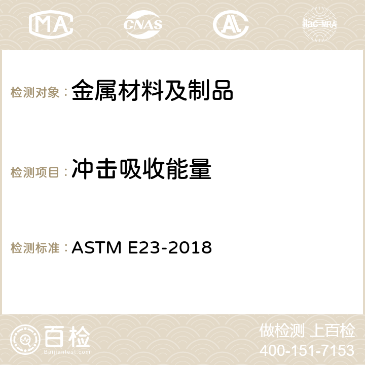 冲击吸收能量 金属材料的切口棒材冲击测试用标准试验方法 ASTM E23-2018