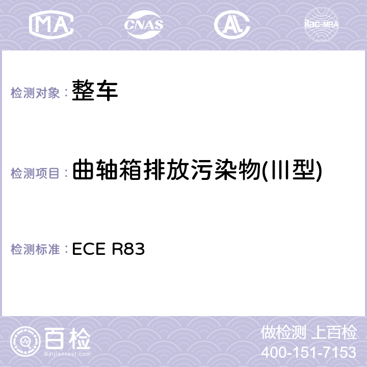 曲轴箱排放污染物(Ⅲ型) 关于根据发动机燃油要求就污染物排放方面批准车辆的统一规定 ECE R83 5.3.3,附录6