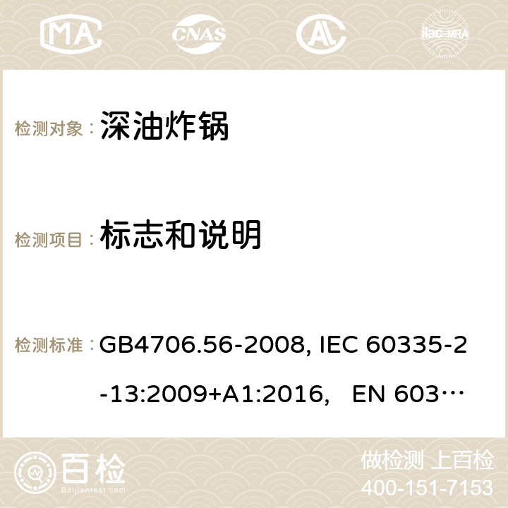 标志和说明 家用和类似用途电器的安全 深油炸锅、油煎锅及类似器具的特殊要求 GB4706.56-2008, IEC 60335-2-13:2009+A1:2016, EN 60335-2-13:2010/A11:2012 7