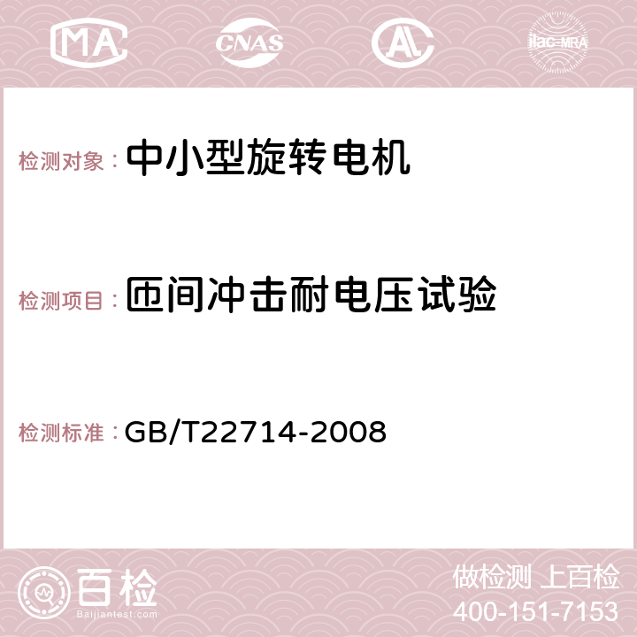 匝间冲击耐电压试验 交流低压电机成型绕组匝间绝缘试验规范 GB/T22714-2008 6