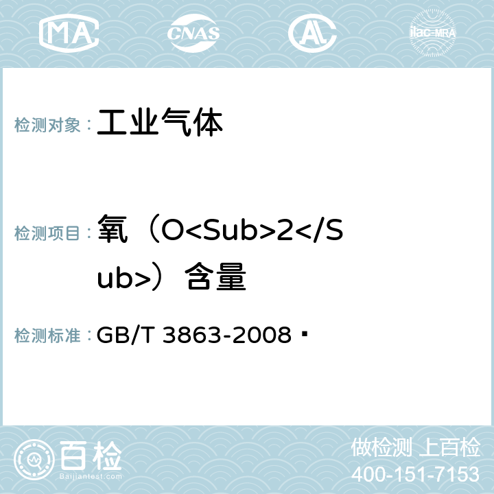 氧（O<Sub>2</Sub>）含量 工业氧 GB/T 3863-2008  4.2