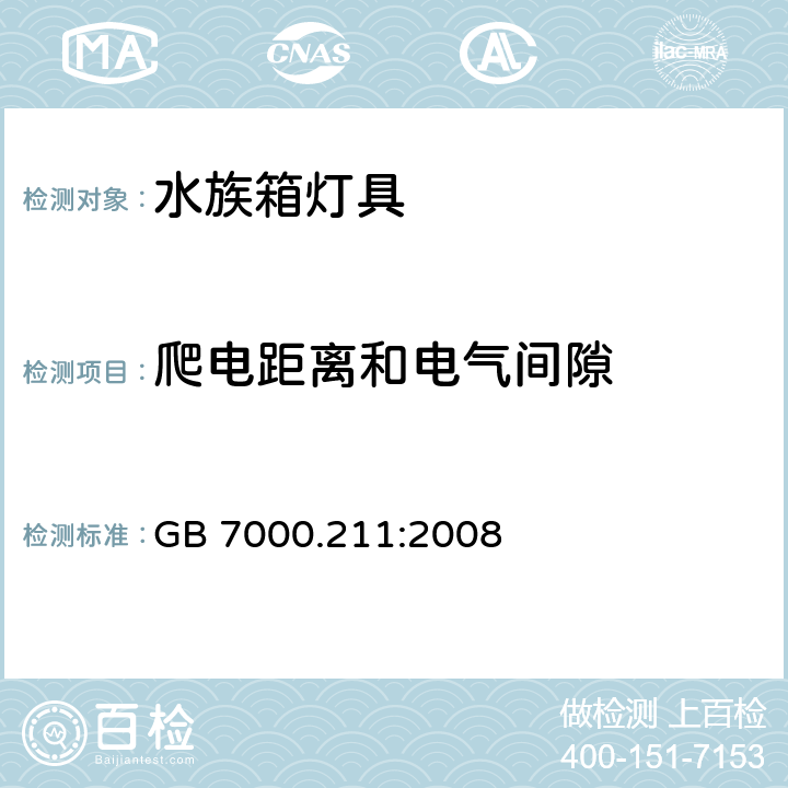 爬电距离和电气间隙 灯具 第2-11 部分：特殊要求 水族箱灯具 GB 7000.211:2008 CL.7