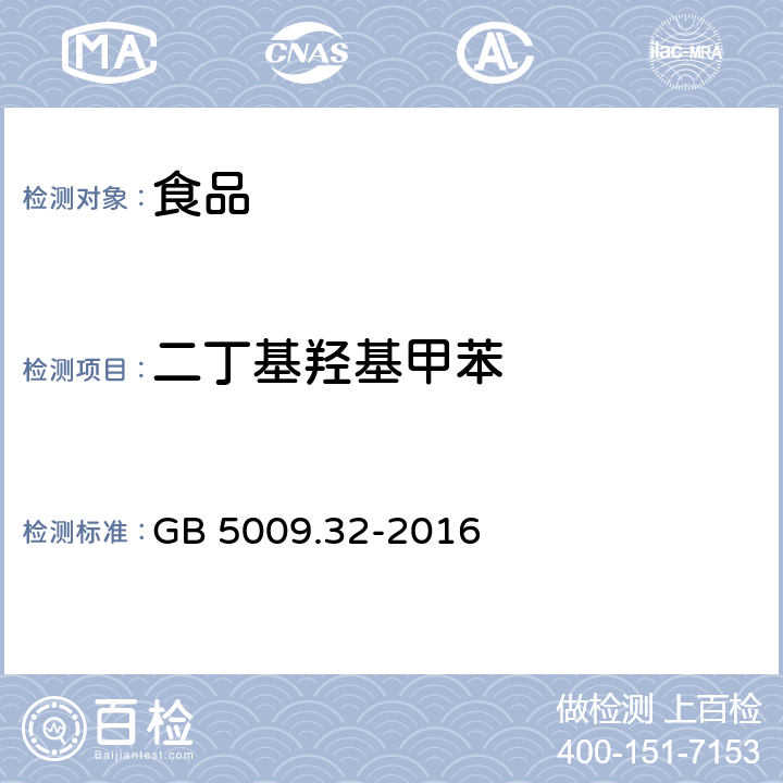 二丁基羟基甲苯 食品安全国家标准 食品中9种抗氧化剂的测定 GB 5009.32-2016