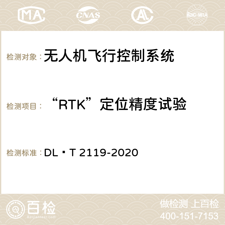 “RTK”定位精度试验 架空电力线路多旋翼无人机飞行控制系统通用技术规范 DL∕T 2119-2020 5.4.2