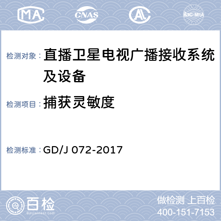 捕获灵敏度 卫星直播系统综合接收解码器（智能基本型——卫星地面双模）技术要求和测量方法 GD/J 072-2017 4.6.4