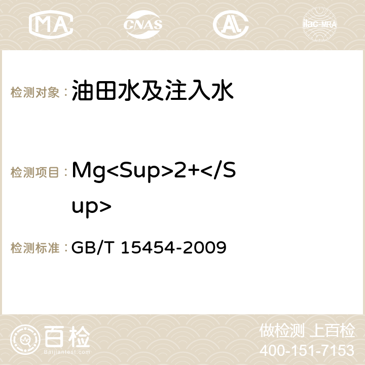 Mg<Sup>2+</Sup> 工业循环冷却水中钠、铵、钾、镁和钙离子的测定 离子色谱法 GB/T 15454-2009