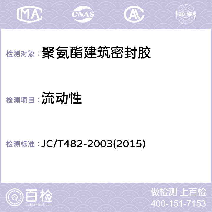 流动性 JC/T 482-2003 聚氨酯建筑密封胶