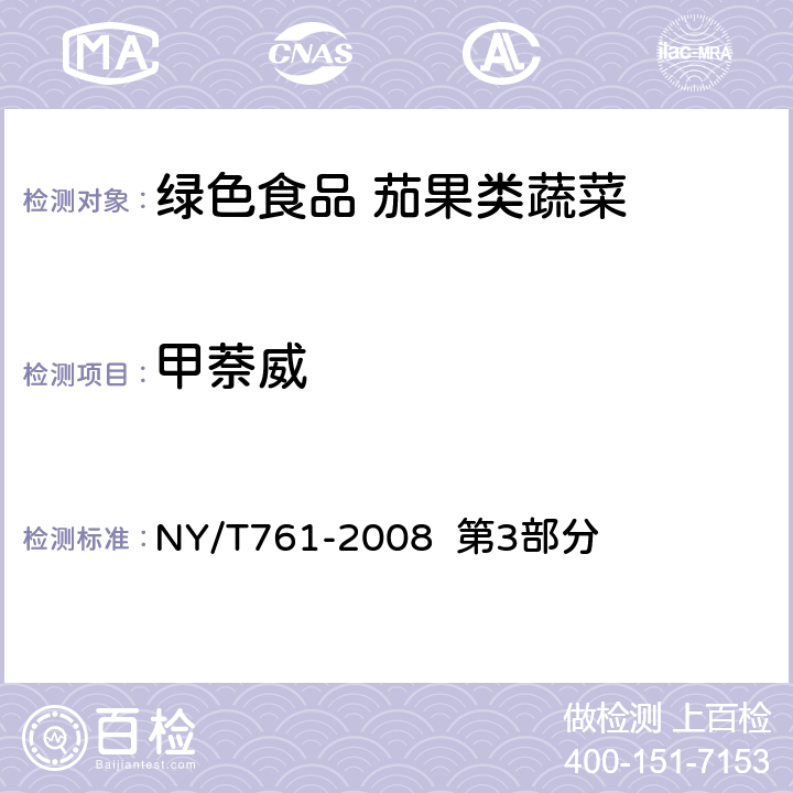 甲萘威 蔬菜和水果中有机磷、有机氯、拟除虫菊酯和氨基甲酸酯类农药多残留的测定 NY/T761-2008 第3部分