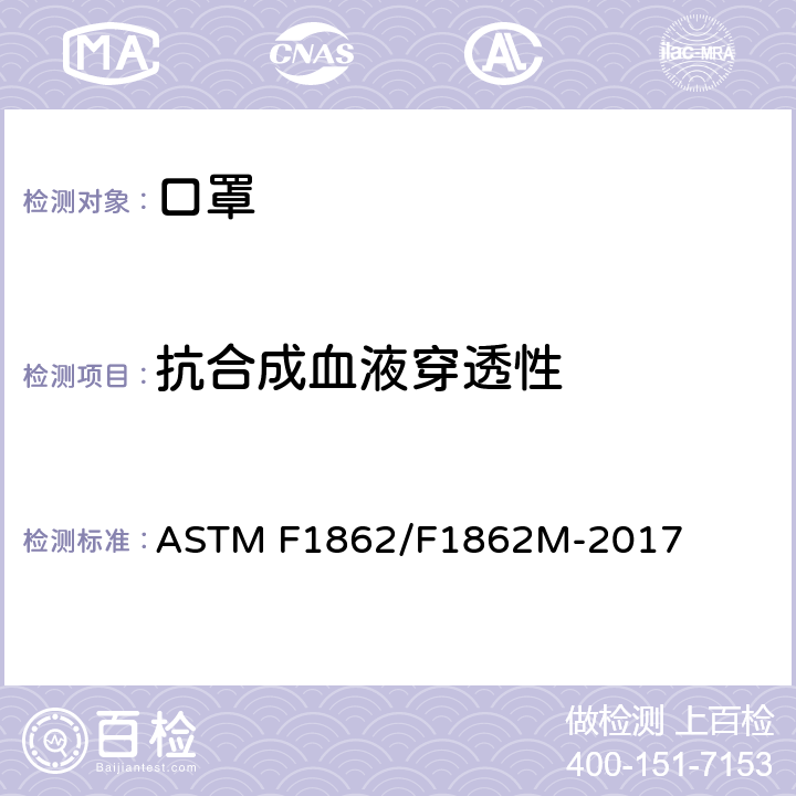 抗合成血液穿透性 医用口罩抗合成血液穿透的标准试验方法（已知速度固定容积的水平投影） ASTM F1862/F1862M-2017