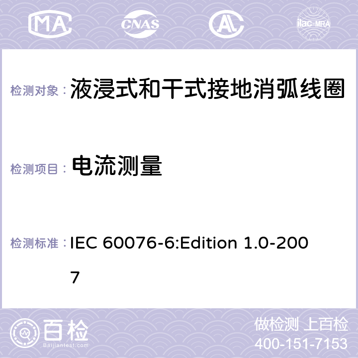 电流测量 电力变压器 第6部分：电抗器 IEC 60076-6:Edition 1.0-2007 11.8.2,11.8.3